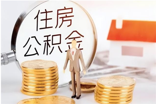 平凉辞职如何支取住房公积金（离职平凉住房公积金个人怎么提取）